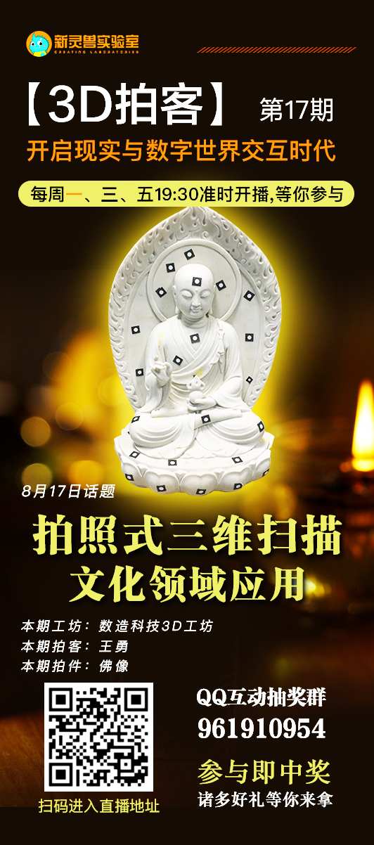 8月17日19點(diǎn)30分 新靈獸實(shí)驗(yàn)室直播間 數(shù)造科技3D工坊 王工帶你“拍一拍”佛像 歡迎收看！