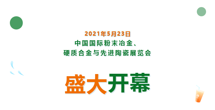 上海數(shù)造亮相中國國際粉末冶金、硬質(zhì)合金與先進(jìn)陶瓷展覽會(huì)