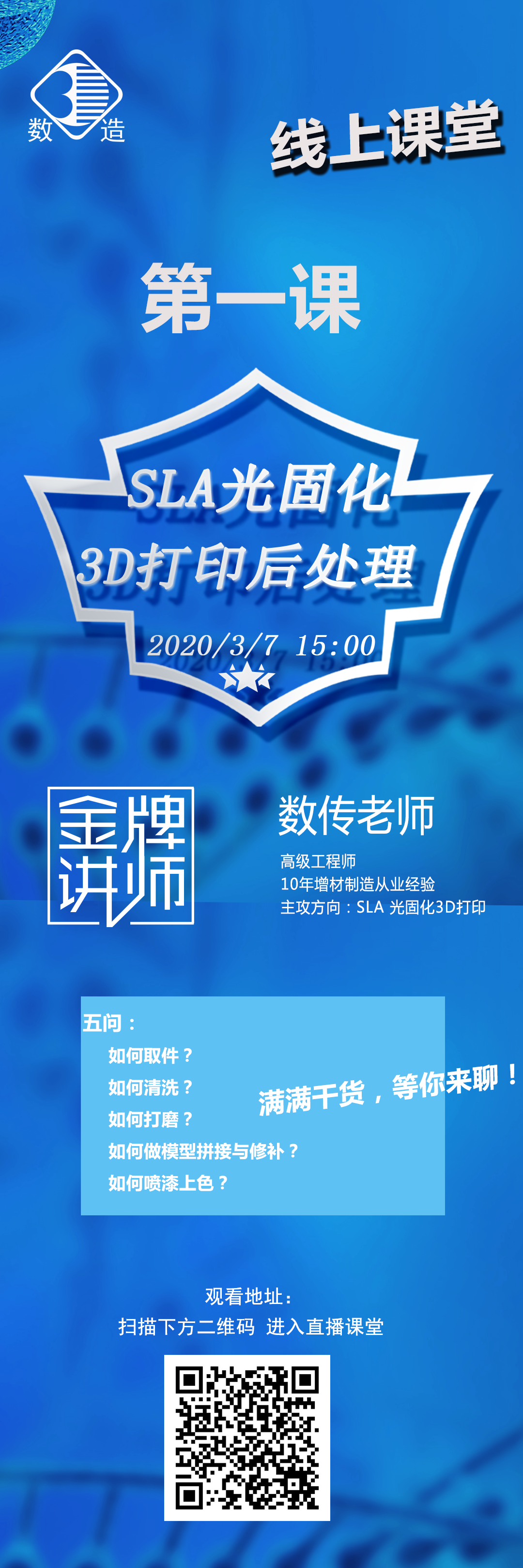 數(shù)造科技線上課堂開講啦！第一課：SLA光固化3D打印后處理